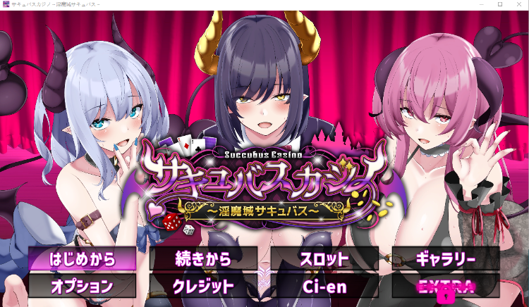 【互动SLG】サキュバスカジノ ~淫魔城サキュバス~DL版[新作][生肉]