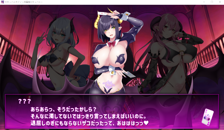 【互动SLG】サキュバスカジノ ~淫魔城サキュバス~DL版[新作][生肉]