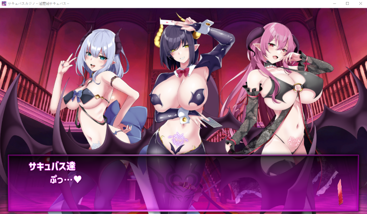 【互动SLG】サキュバスカジノ ~淫魔城サキュバス~DL版[新作][生肉]