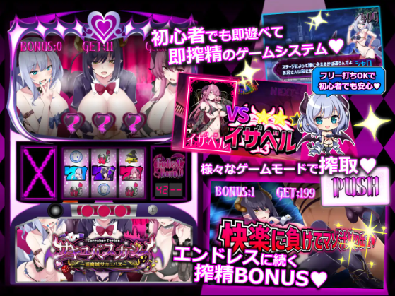 【互动SLG】サキュバスカジノ ~淫魔城サキュバス~DL版[新作][生肉]