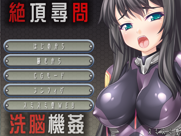 【拔作ADV】洗脳機姦 V1.01 汉化版