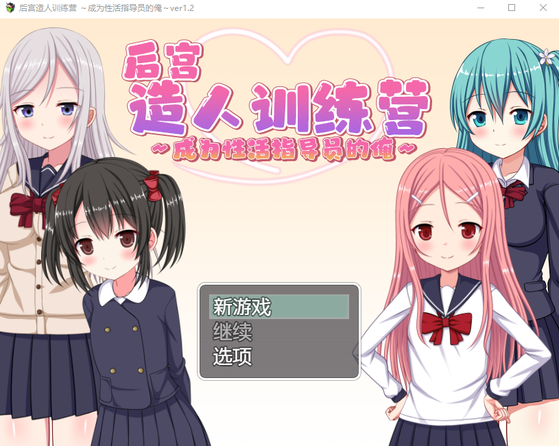 【日式RPG】后宫造人训练营~成为性活指导员的俺~V1.2 DL官方AI汉化版