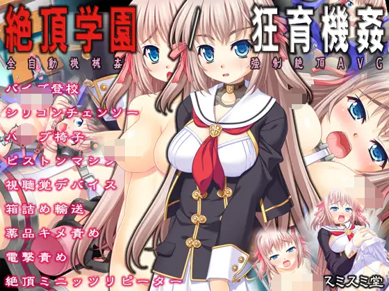 【ADV】絶頂学園 狂育機姦 Ver1.02 DL日语原版