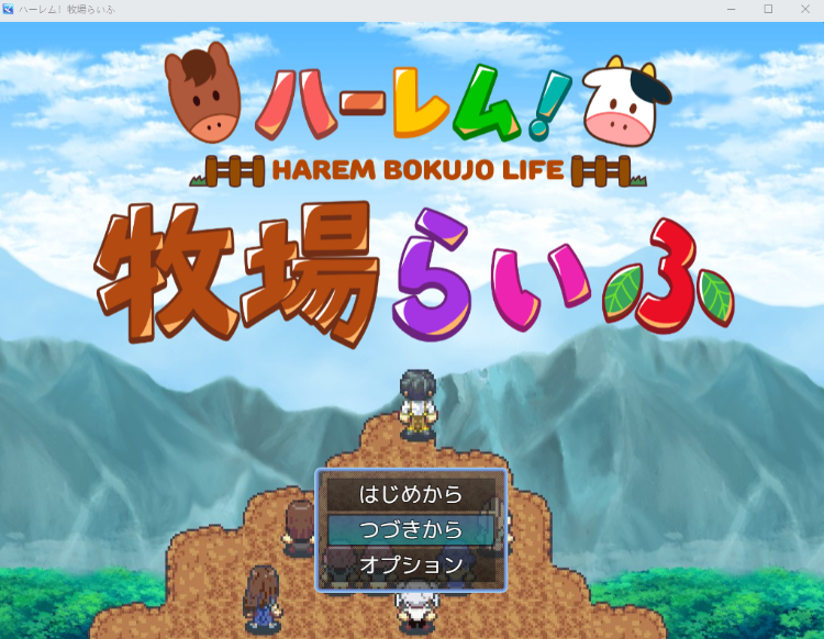 【日式RPG】ハーレム!牧場らいふ V1.60+DLC AI汉化版