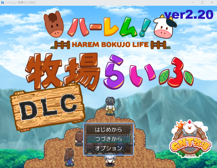 【日式RPG】ハーレム!牧場らいふ V1.60+DLC AI汉化版