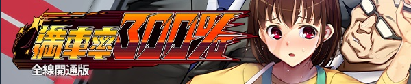 【大型SLG】满车率300%/満車率300% Steam官方中文版