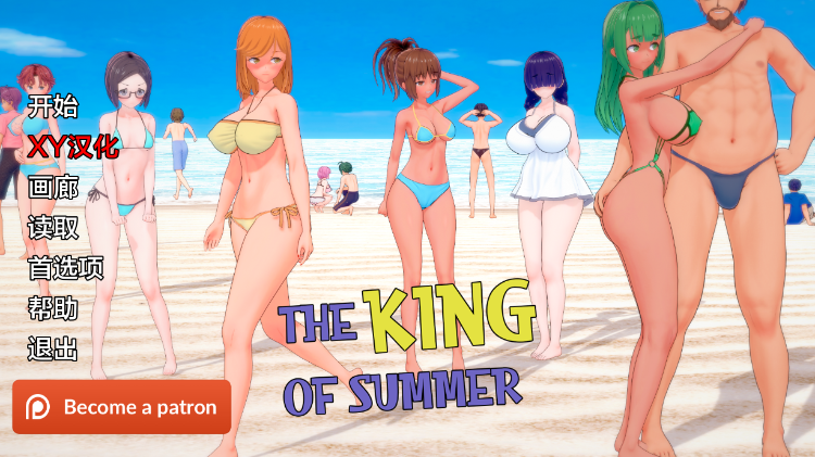 【日系SLG】夏日之王 The King of Summer V0.4.19 XY机翻汉化版
