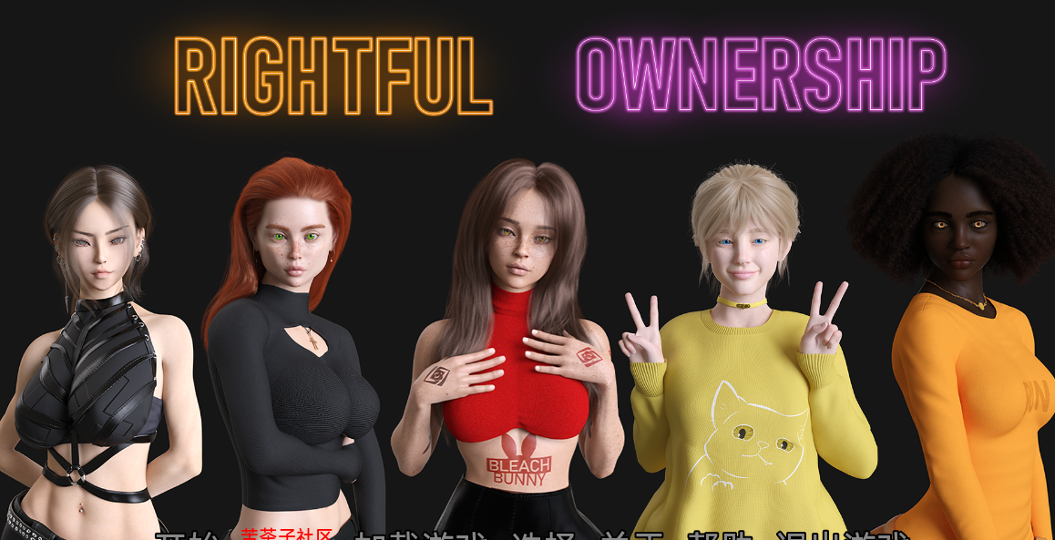 [欧美SLG/汉化] 合法所有权 Rightful Ownership v0.5.0  [PC+安卓/2.5G]