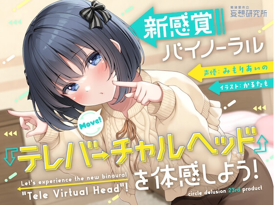 【ASMR】[有字幕]新感覚バイノーラル『テレバーチャルヘッド』を体感しよう!