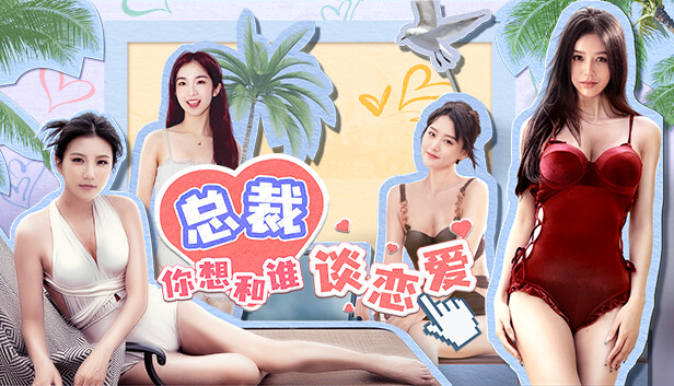 总裁你想和谁谈恋爱|中字-国语|Build.14558689+全DLC|解压即撸|