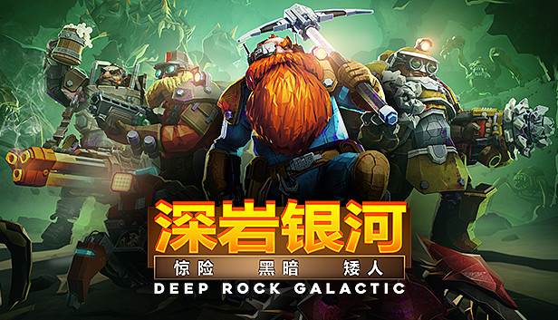 「PC/正经游戏」深岩银河 官方中文 V1.39.101466.0-暗黑巨岩神-地裂+全DLC,3G,百度网盘