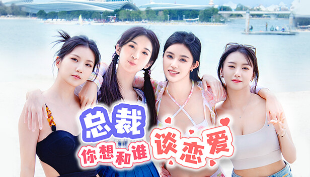 总裁你想和谁谈恋爱|中字-国语|Build.14793485-新增精品剧照集+全DLC|解压即撸|