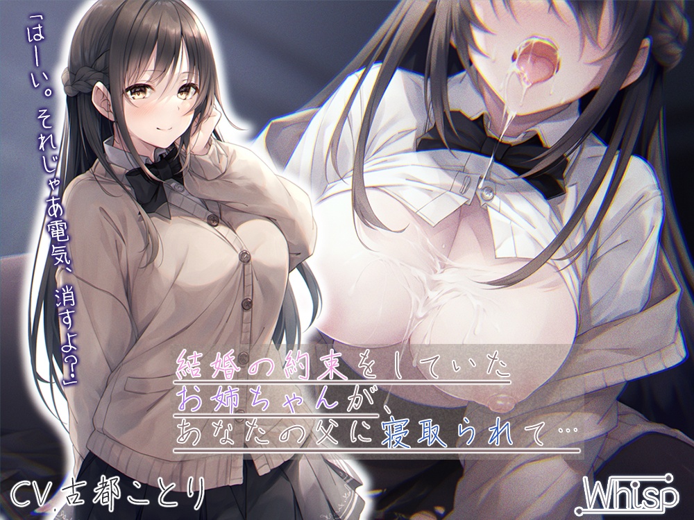 RJ337714 约定好要结婚的姐姐,被你父亲抢走了…【571MB】