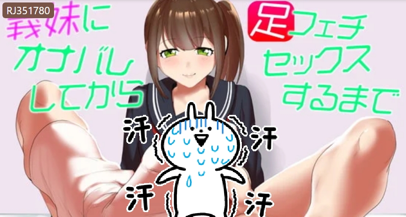 【汉化音声】義妹にオナバレしてから足 1.14g