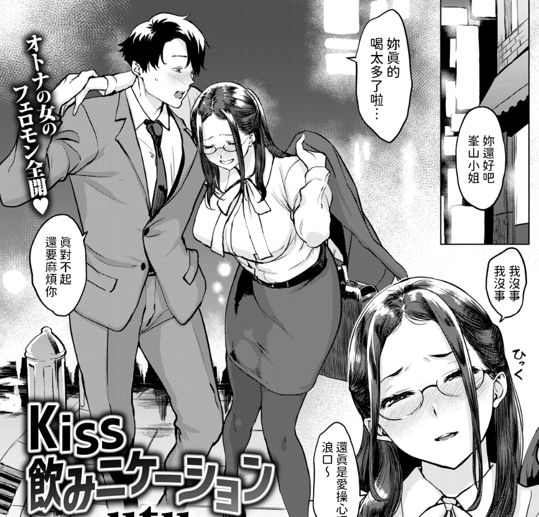 【汉化本子】Kiss飲みニケーション 60mb