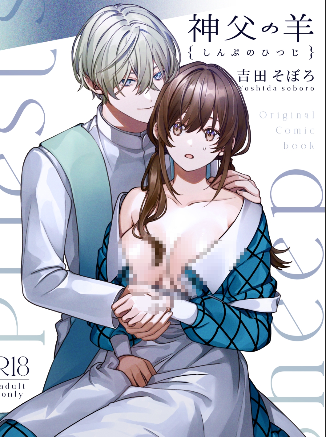 【汉化本子】神父の羊 85mb