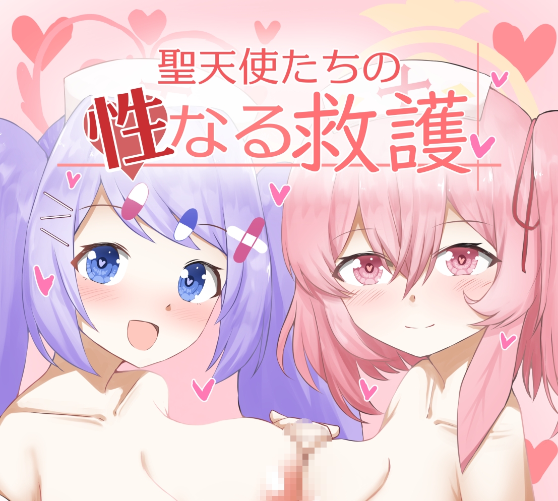 【汉化本子】聖天使たちの性なる救護  32mb