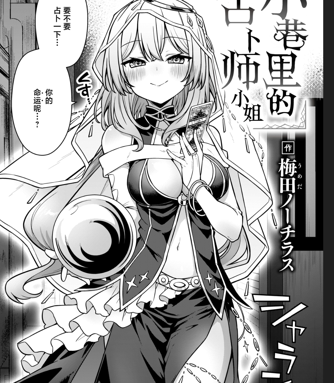 【汉化本子】路地裏の占い師さん 50mb