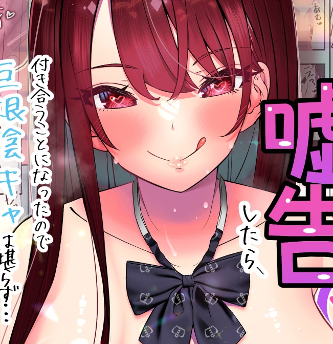 【汉化本子】巨乳陽キャに嘘告したら 46mb