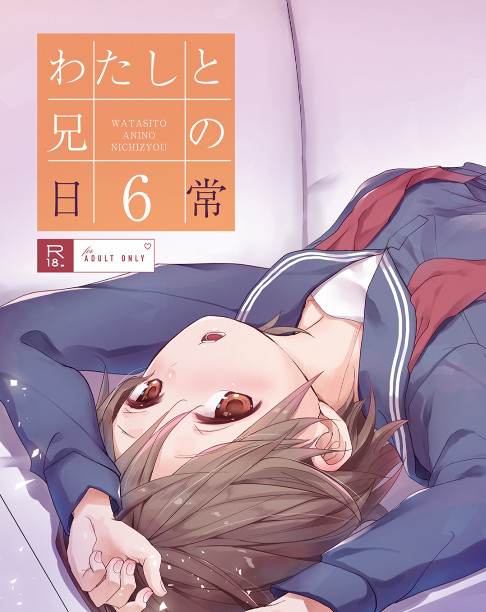 【汉化本子】わたしと兄の日常 25mb