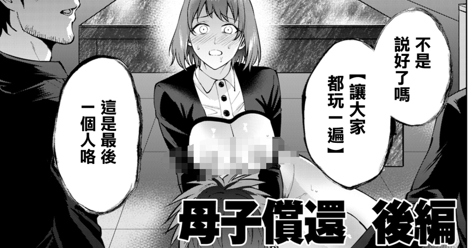 【汉化本子】母子償還 30mb