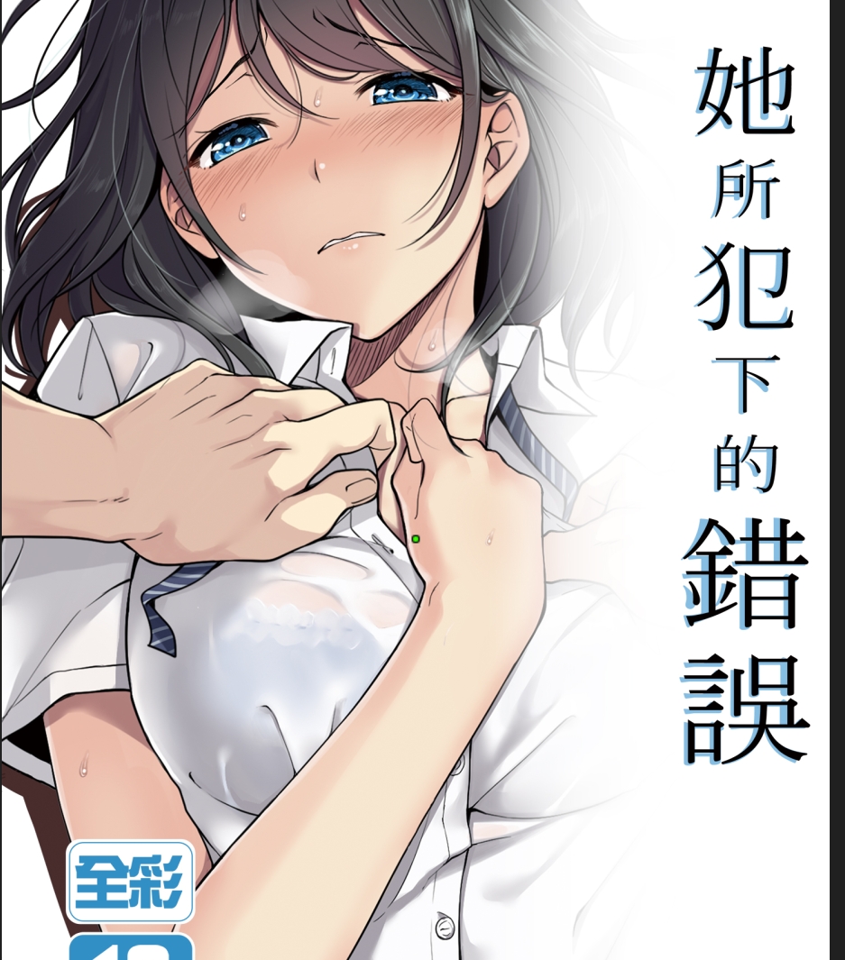 【汉化本子】 彼女の犯したアヤマチ 45mb
