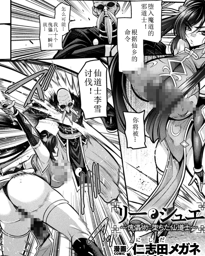 【汉化本子】リー・シュエ～傀儡術に堕ちた仙道士 59mb