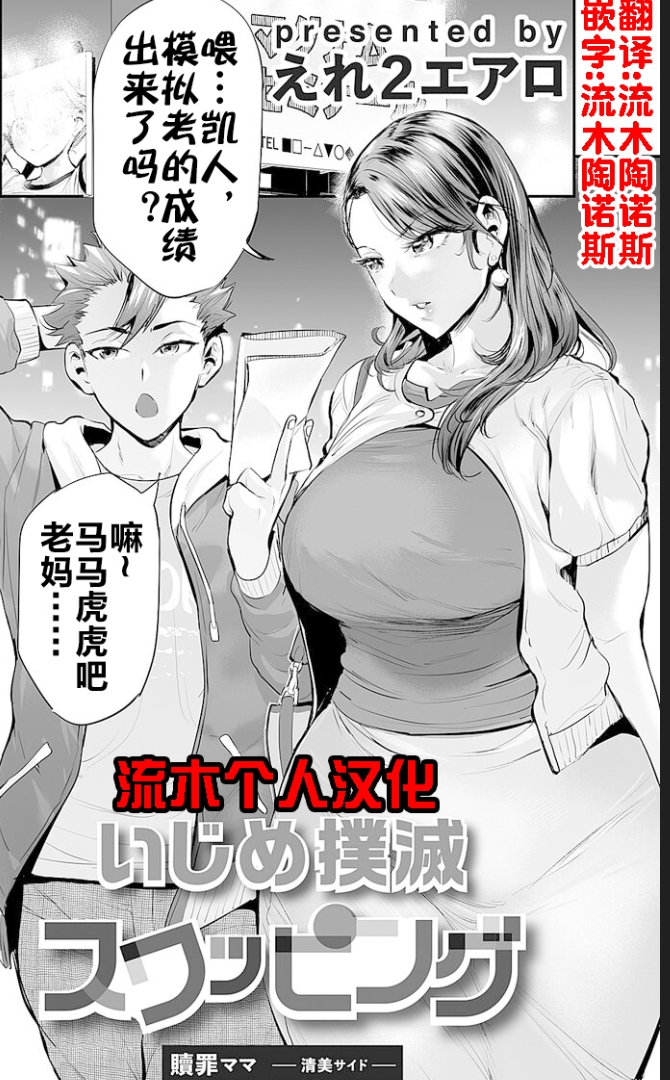 【汉化本子】贖罪ママ〜清美サイド〜 21mb