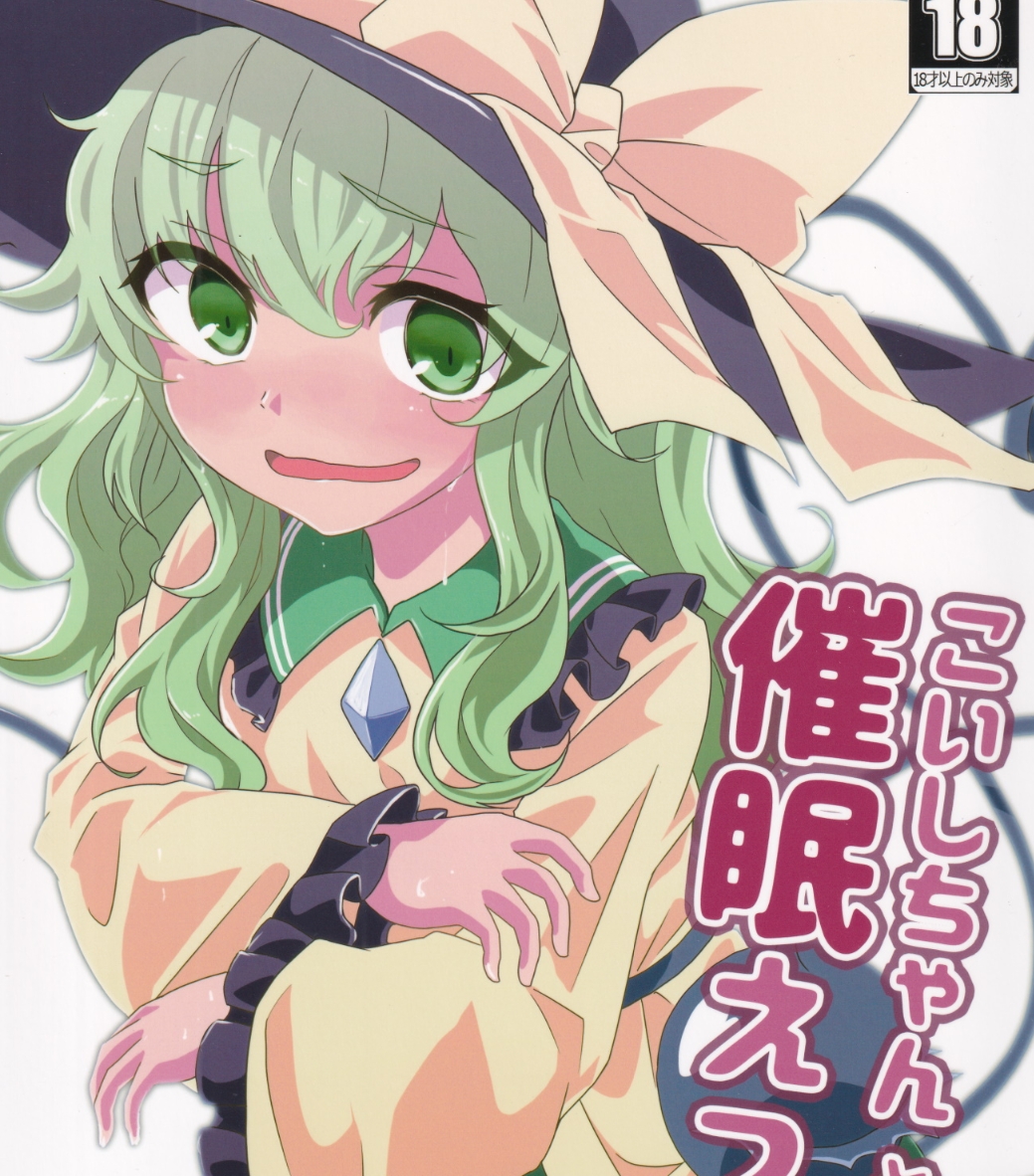 【汉化本子】こいしちゃんと催眠えっち  30mb