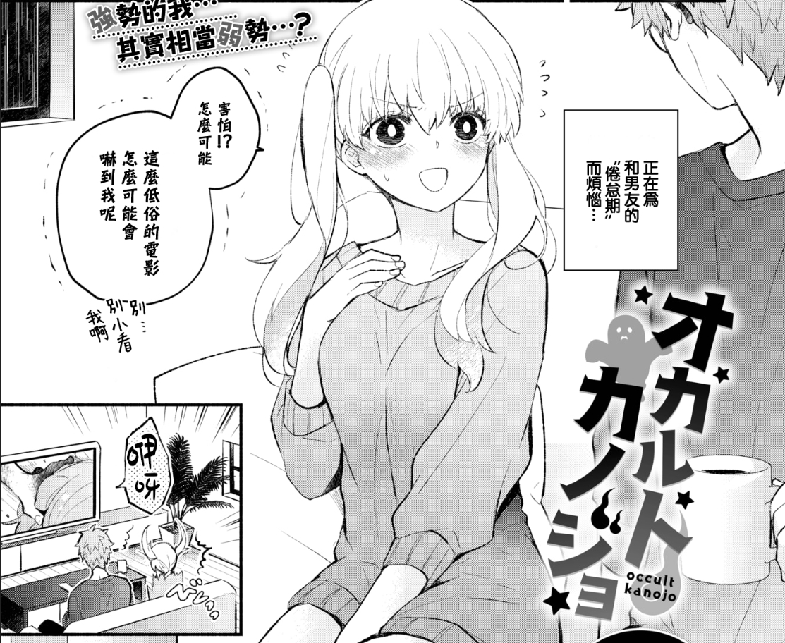 【汉化本子】 オカルトカノジョ  36mb