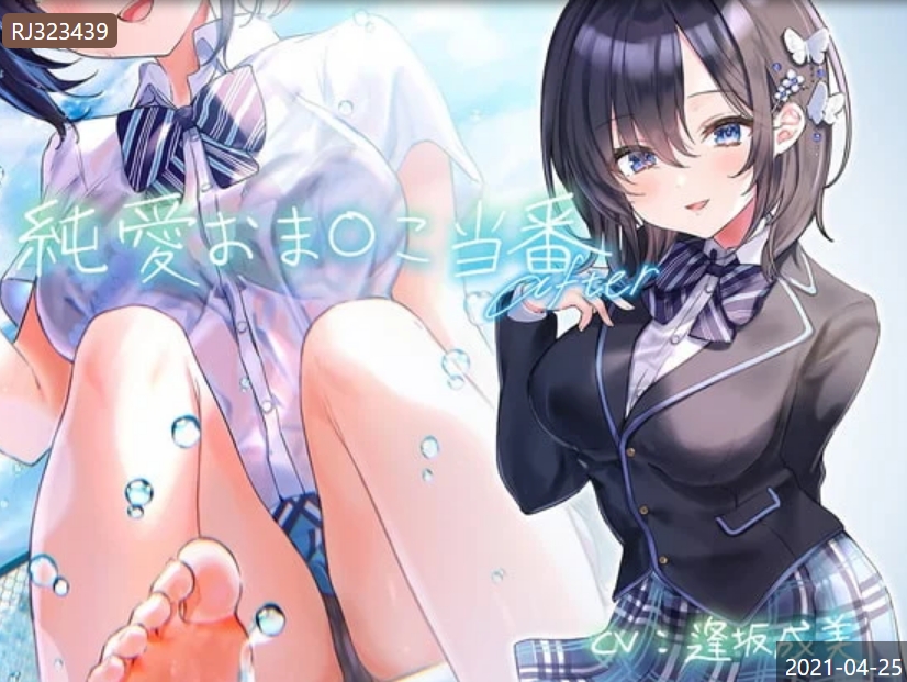 【汉化音声】純愛おま○こ当番 After    1.84g
