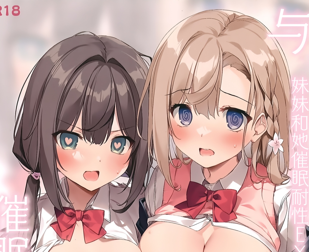 【汉化本子】妹と妹の親友で催眠耐性EX 31mb