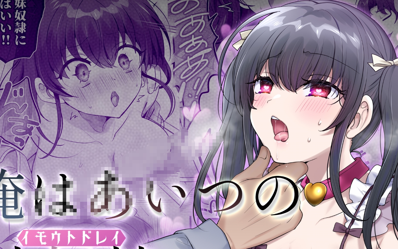 【汉化本子】俺はあいつの妹奴隷  93mb