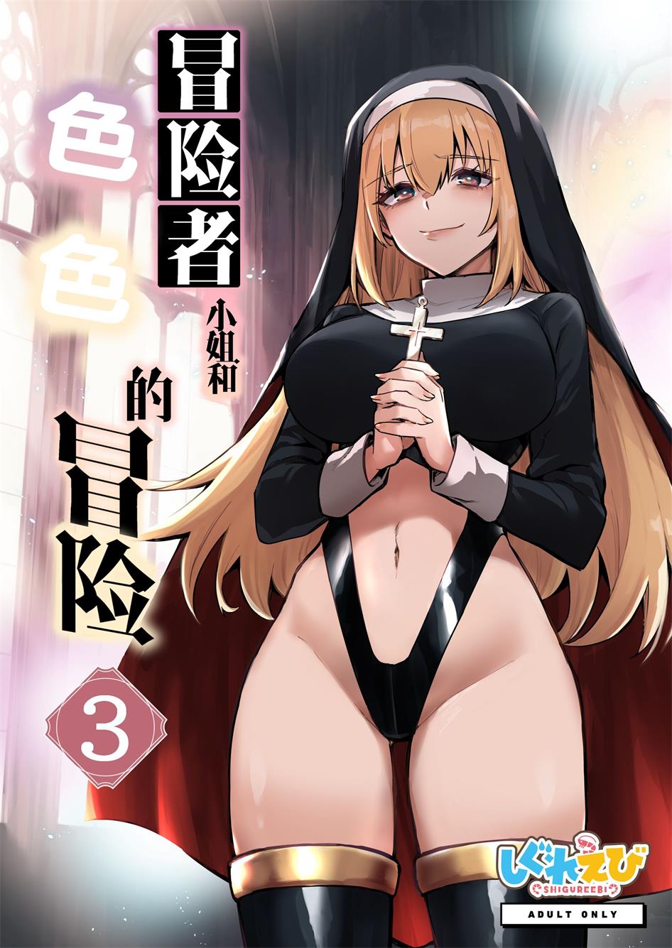 [しぐれえび (レフトハンド)] 冒険者ちゃんとえっちな冒険3
