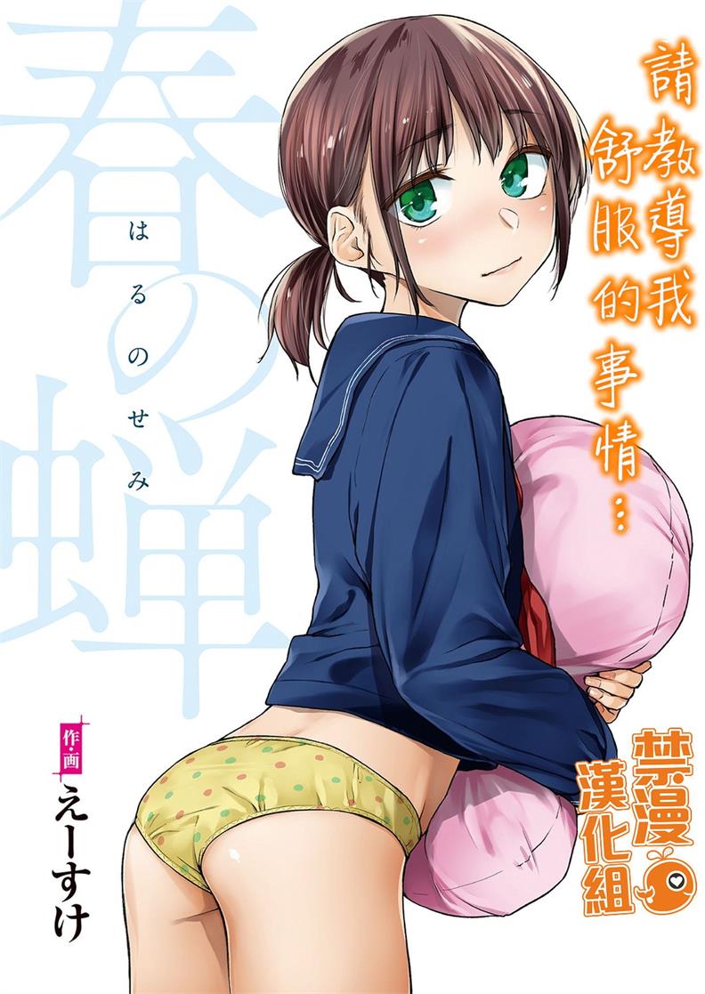 [えーすけ] 春の蝉