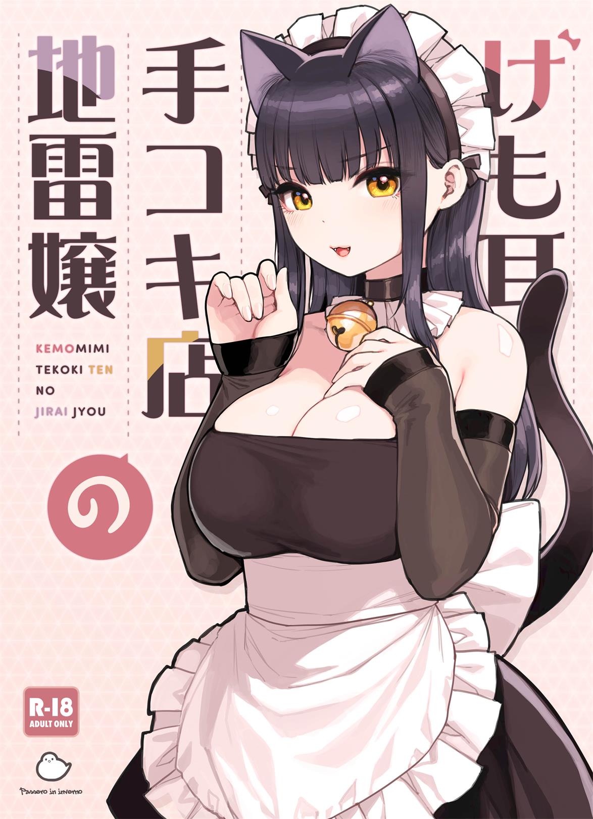 [ふくらすずめ (砂場すずめ)] けも耳手コキ店の地雷嬢