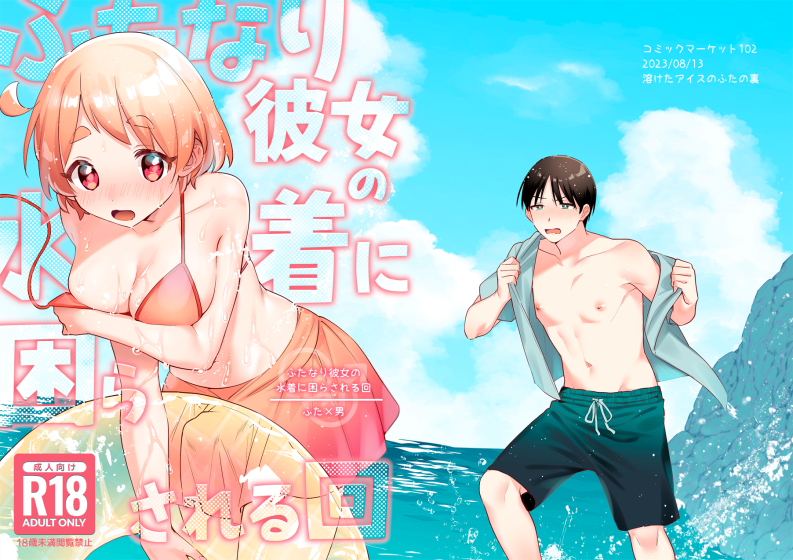 [溶けたアイスのふたの裏 (桜庭六輔)] ふたなり彼女の水着に困らされる回
