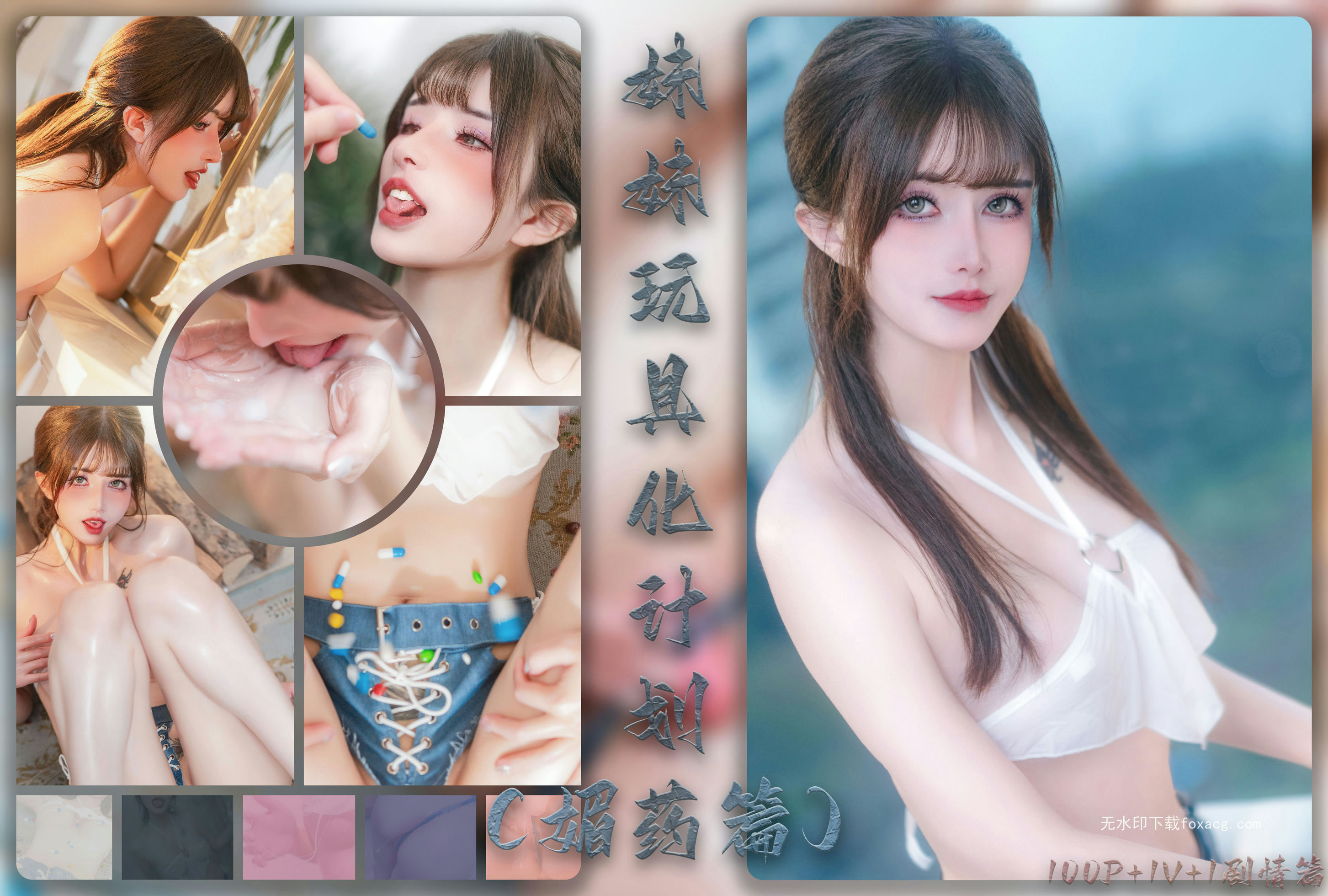 鹿八岁baby - 妹妹玩具化计划(媚药篇)[183P1.5gb]