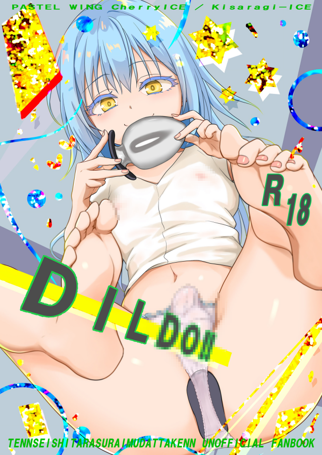[PASTEL WING CherryICE (如月あいす)] DILDO!! (転生したらスライムだった件)