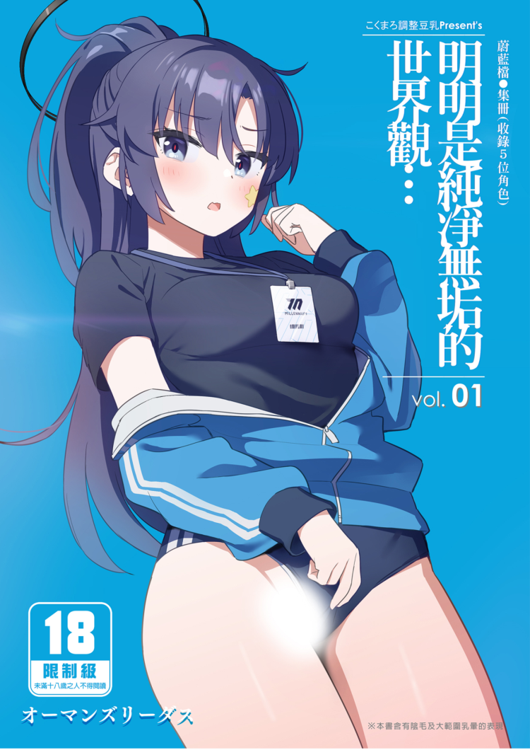 [こくまろちょうせい豆乳 (オーマンズリーダス)] 明明是純淨無垢的世界觀...vol.01