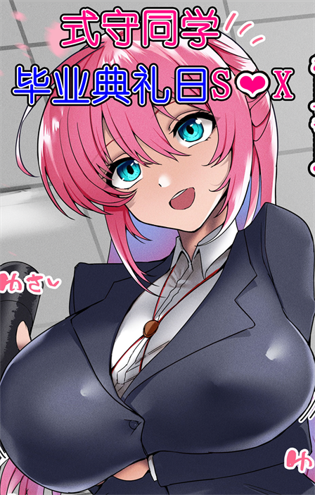 [聖 コゴメ] 式守さん  その後１
