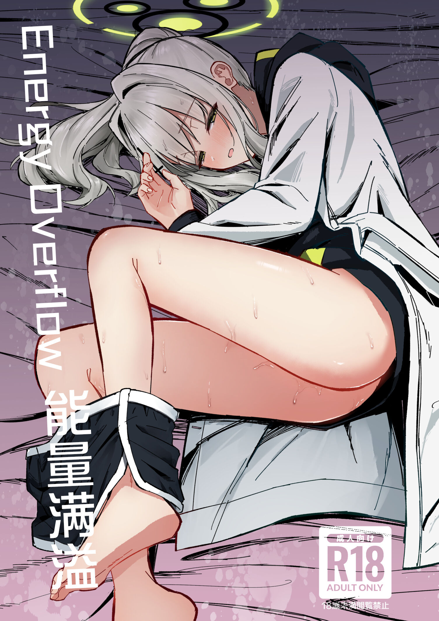 [さかえてないです。 (さかえ)] エナジーオーバーフロー (ブルーアーカイブ)
