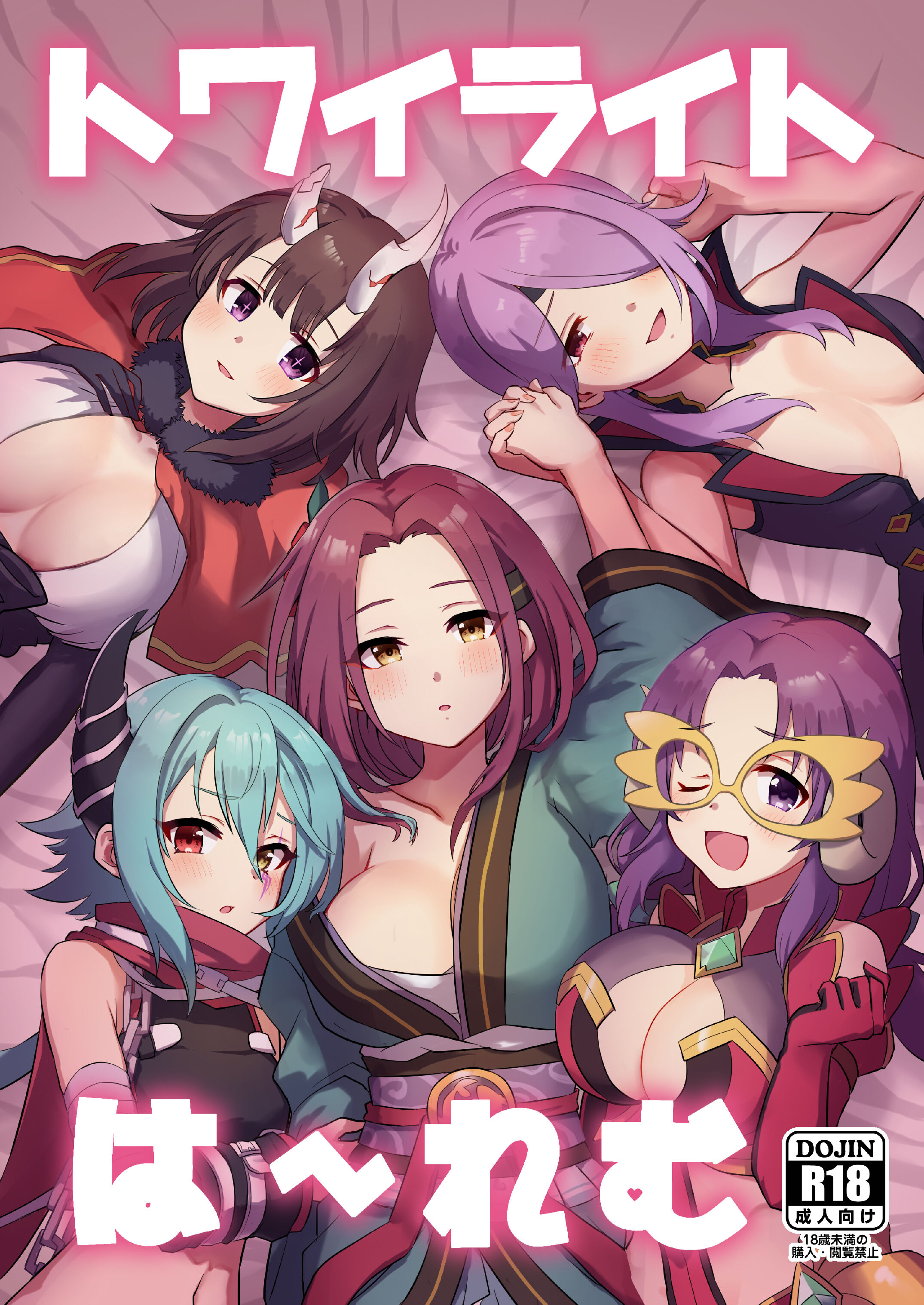 [グレードエイト! (tnd)] トワイライトは〜れむ (プリンセスコネクト!Re：Dive)