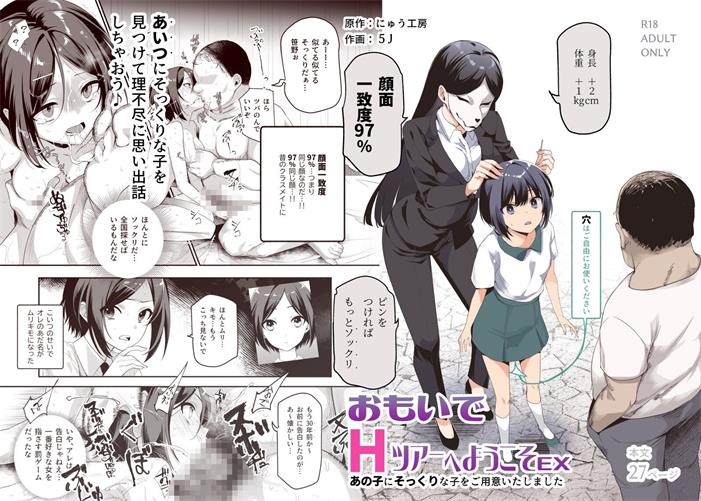 [にゅう工房 (5J)] おもいでHツアーへようこそEX あの子にそっくりな子をご用意しました