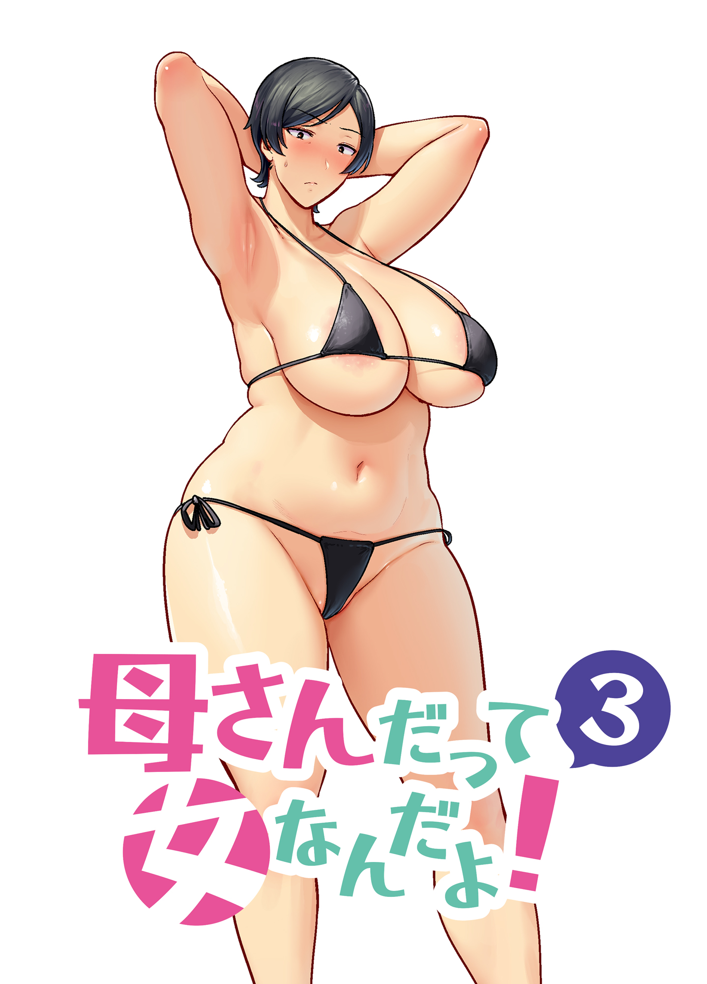 [母印堂 (シベリアン母スキー)] 母さんだって女なんだよ！3