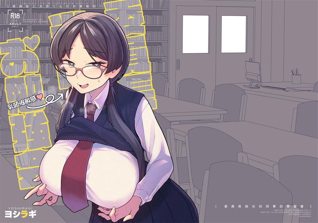 [サヨナラホーネット (ヨシラギ)] 委員長と光田くんのお勉強会