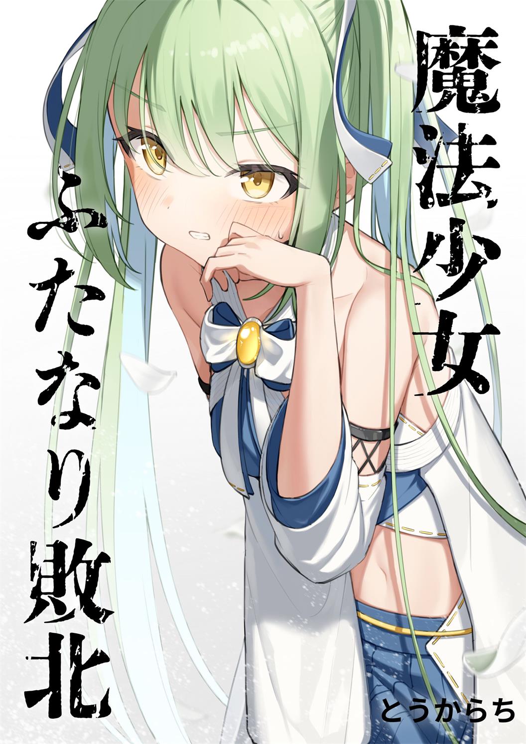 [とうからち] 魔法少女ふたなり敗北
