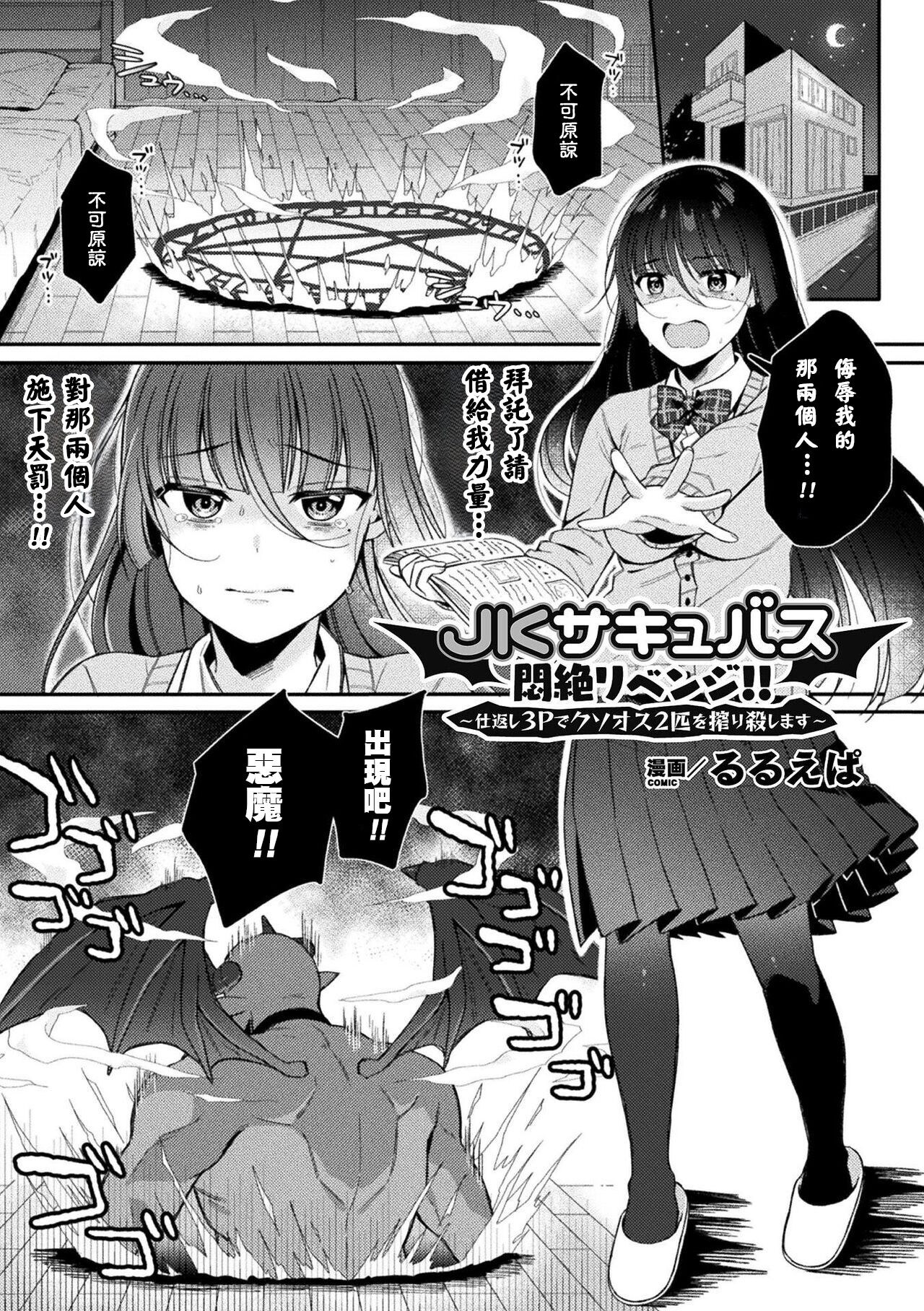 JKサキュバス悶絶リベンジ!! ～仕返し3Pでクソオス2匹を搾り殺します