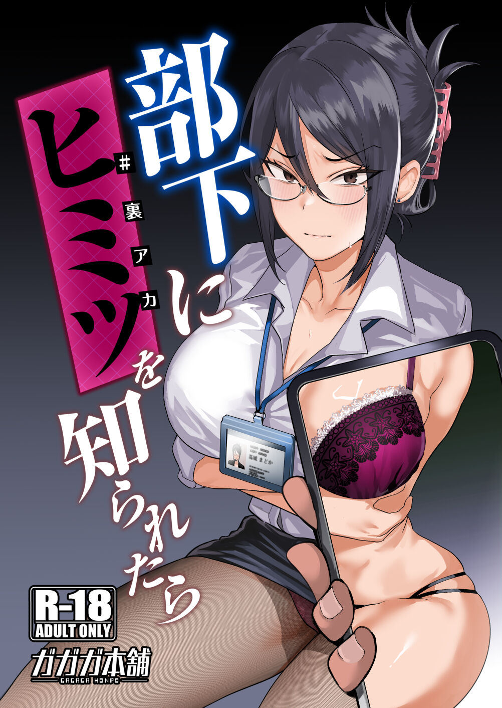 [ガガガ本舗 (ガー)] 部下にヒミツ