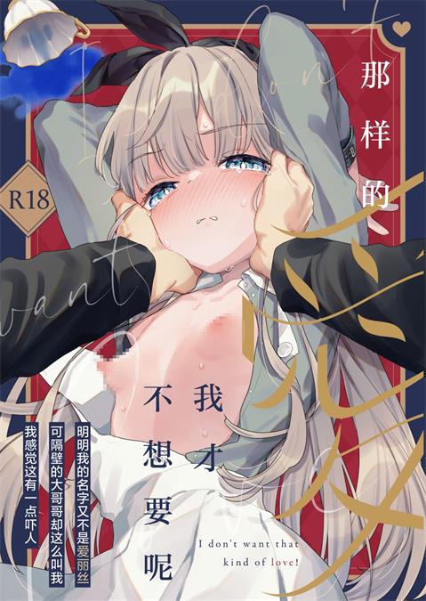 [天気輪 (甘露アメ)] そんな愛ならいらない～アリスなんかじゃないのに隣のお兄さんがアリスってよんできてなんか怖い～